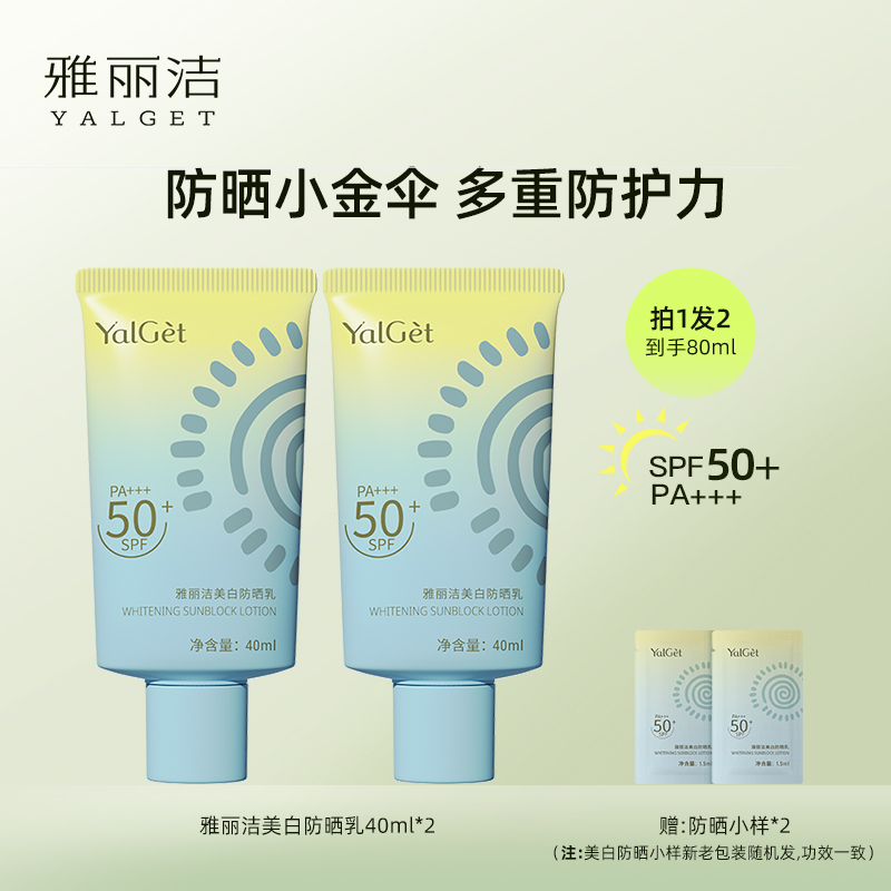 雅丽洁美白防晒霜40ml高倍防晒 防紫外线 拍1发2【tz】