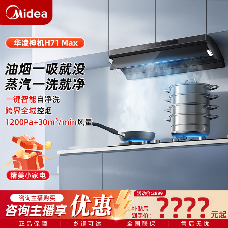 华凌神机H71MAX顶侧一体抽油烟机30m³变频大吸力挥手净味