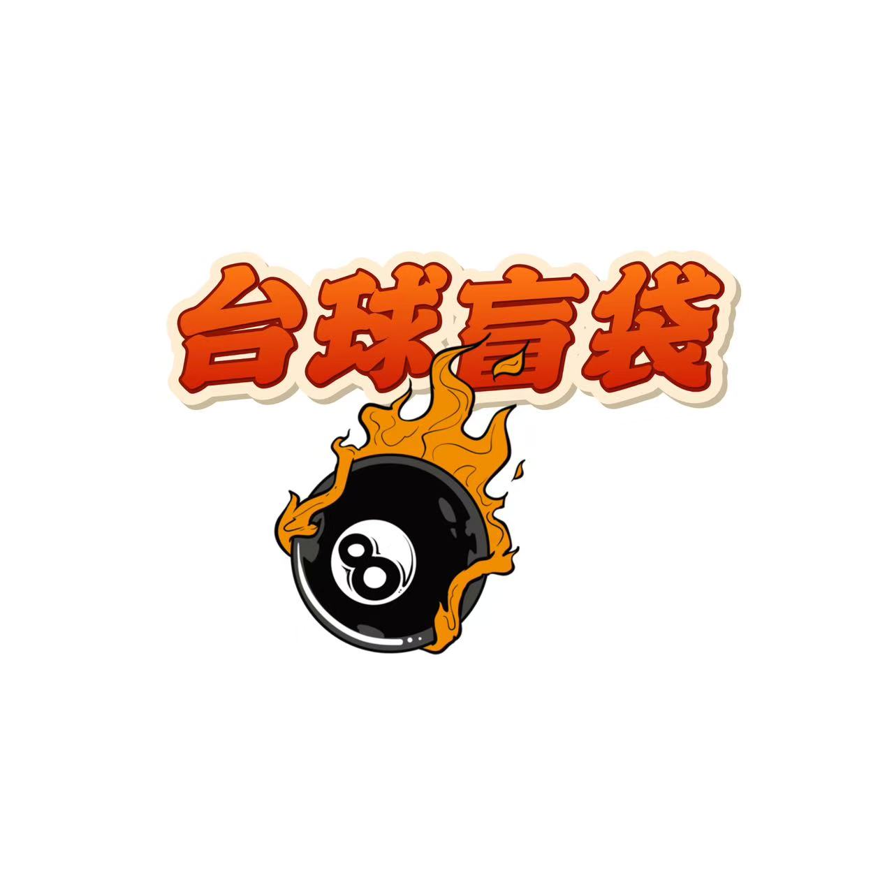 【台球盲袋】整端10袋 拆开后no退no换