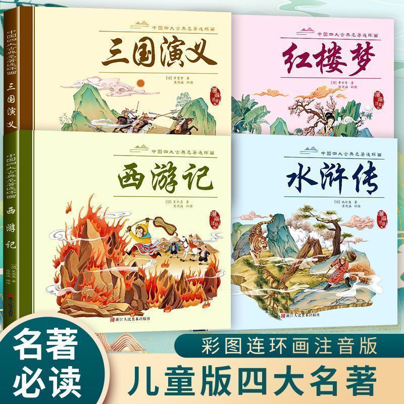 四大名著漫画西游记连环画水浒传三国演注音版经典绘本书小学必读