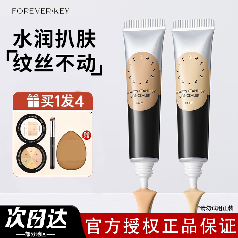 foreverkey纹丝不动遮瑕膏遮瑕遮盖斑点黑眼圈不脱妆干皮油皮轻薄