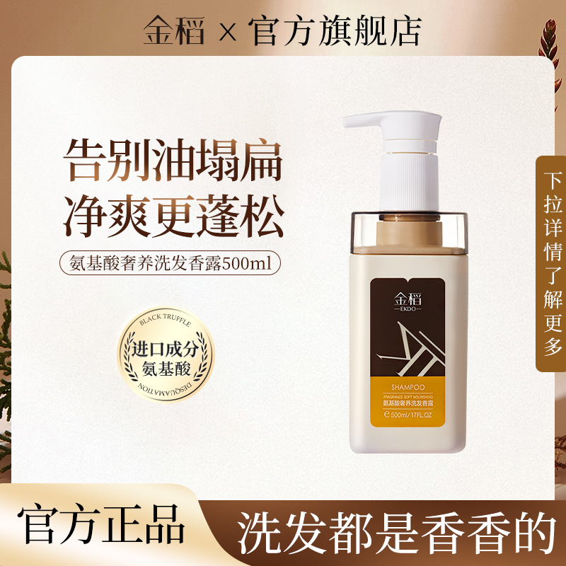 金稻氨基酸洗发水组合