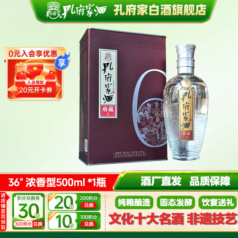 孔府家府藏6浓香型白酒36度纯粮酿造商务宴请高端优选佳品36度475