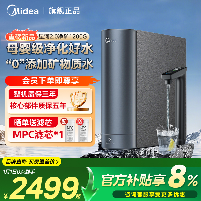 【年货节礼遇】美的星河2.0净矿净水器1200G 6年长效RO家用0阻垢剂