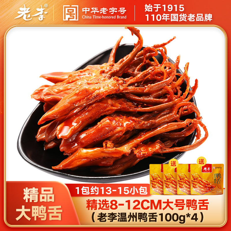 【老李温州大鸭舌】五香酱香休闲食品鸭肉熟食零食独立包装开袋即食