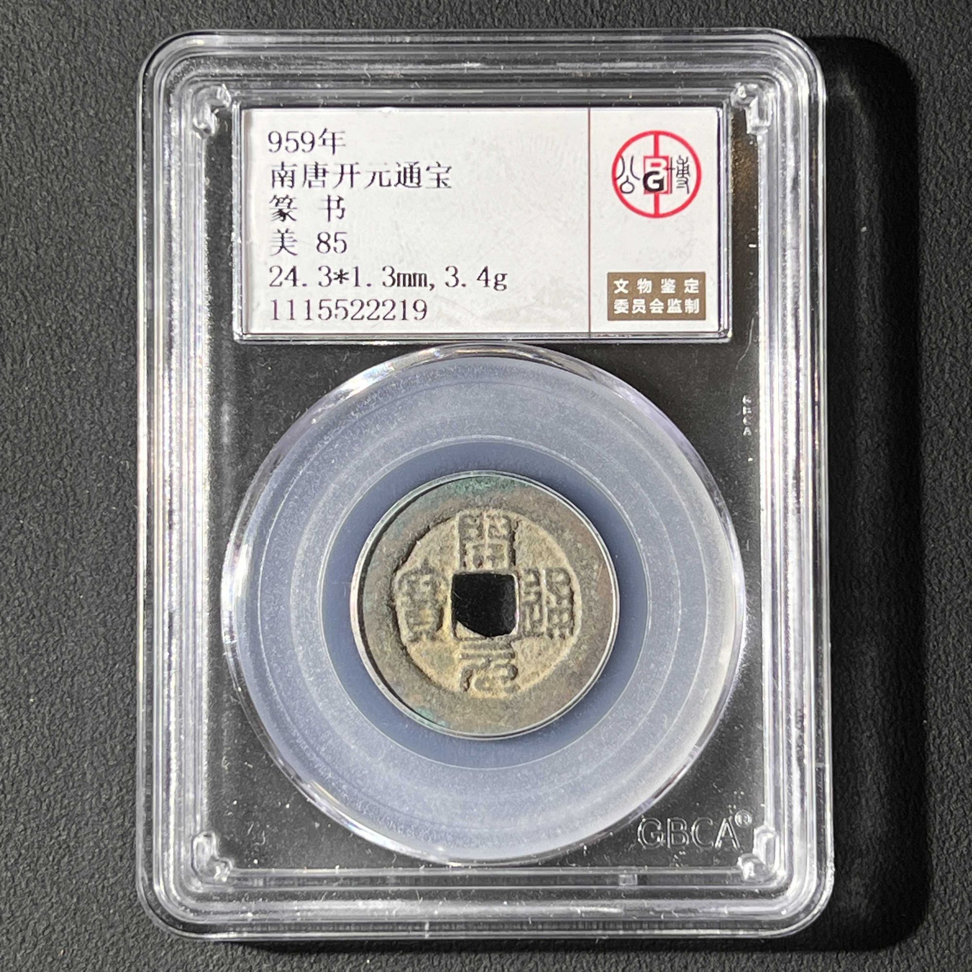 L4 南唐 开元通宝 篆书 公博评级85分 1115522219 L