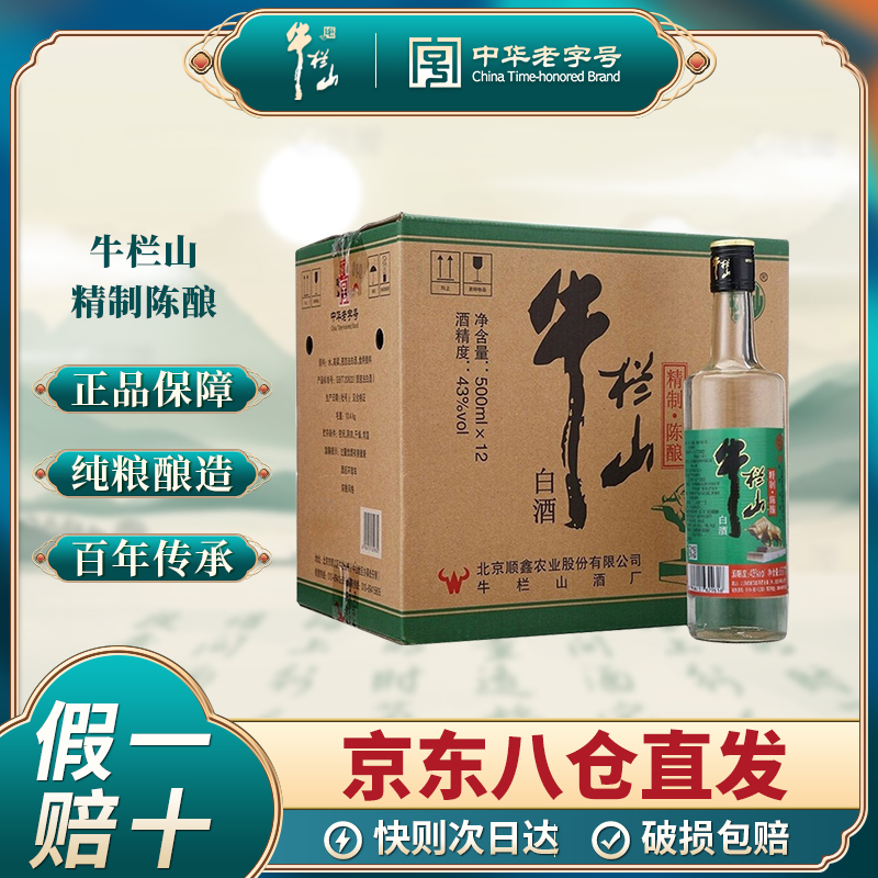 牛栏山北京二锅头 精致陈酿系列经典 浓香白酒 12瓶装43度500ml