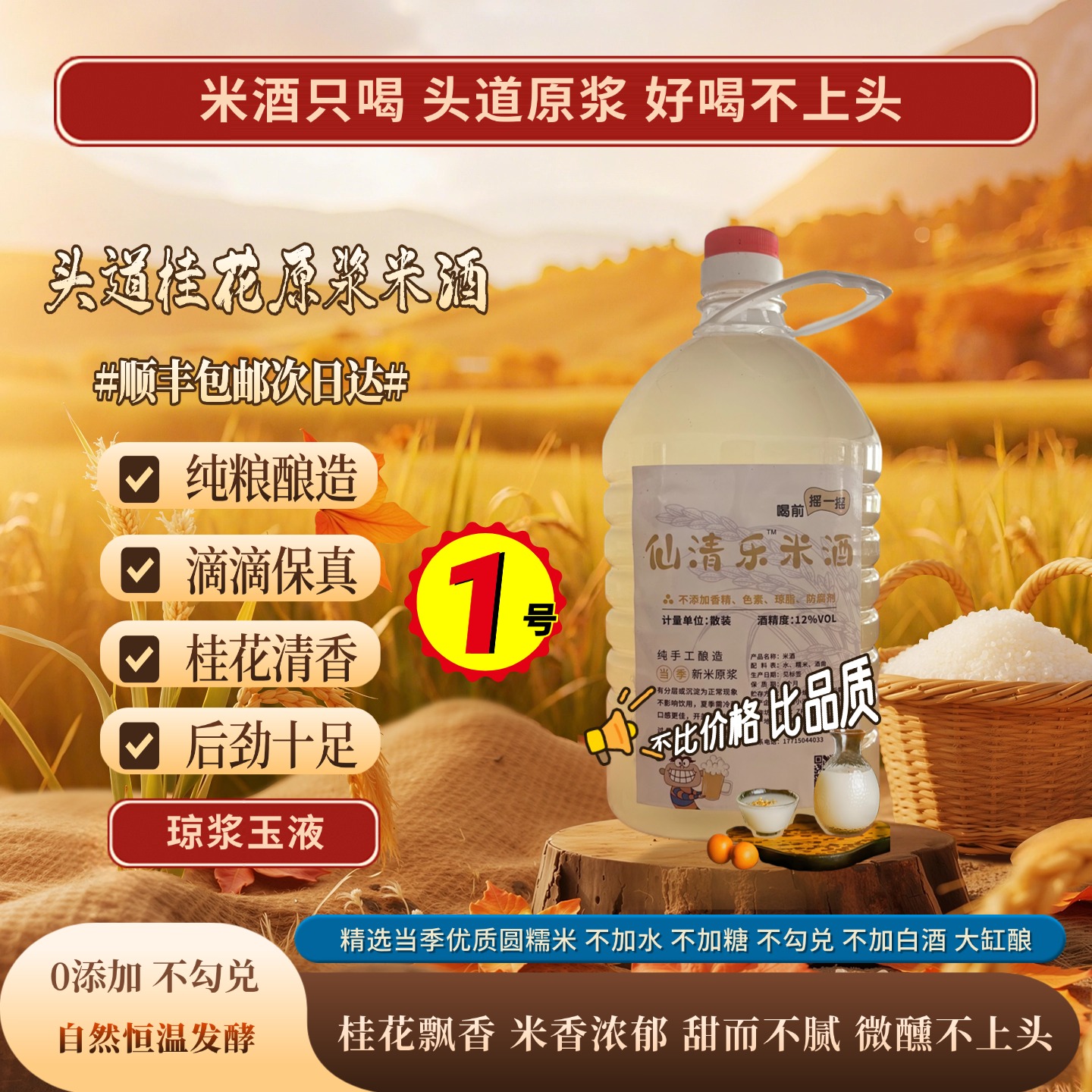 ①号【头道桂花糯米原浆米酒】纯手工酿造 清香甜微醺好上口顺丰包邮
