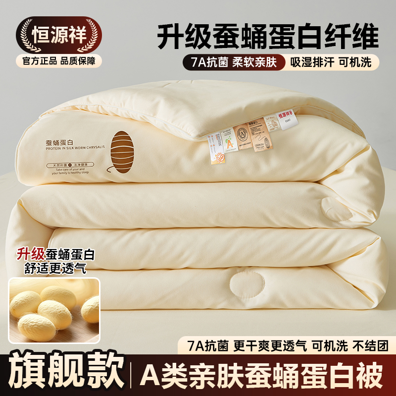 恒源祥蚕蛹蛋白被子夏被春秋被冬被四季通用被芯家用棉被空调被商品图