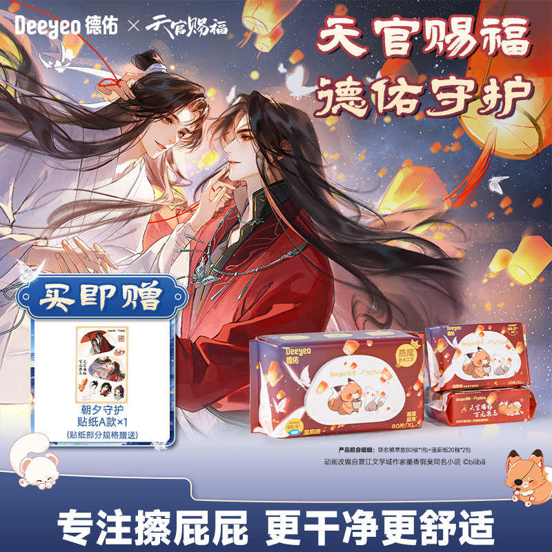 【德佑X天官赐福动画联名】湿厕纸80抽大包家庭实惠擦屁股专用厕纸