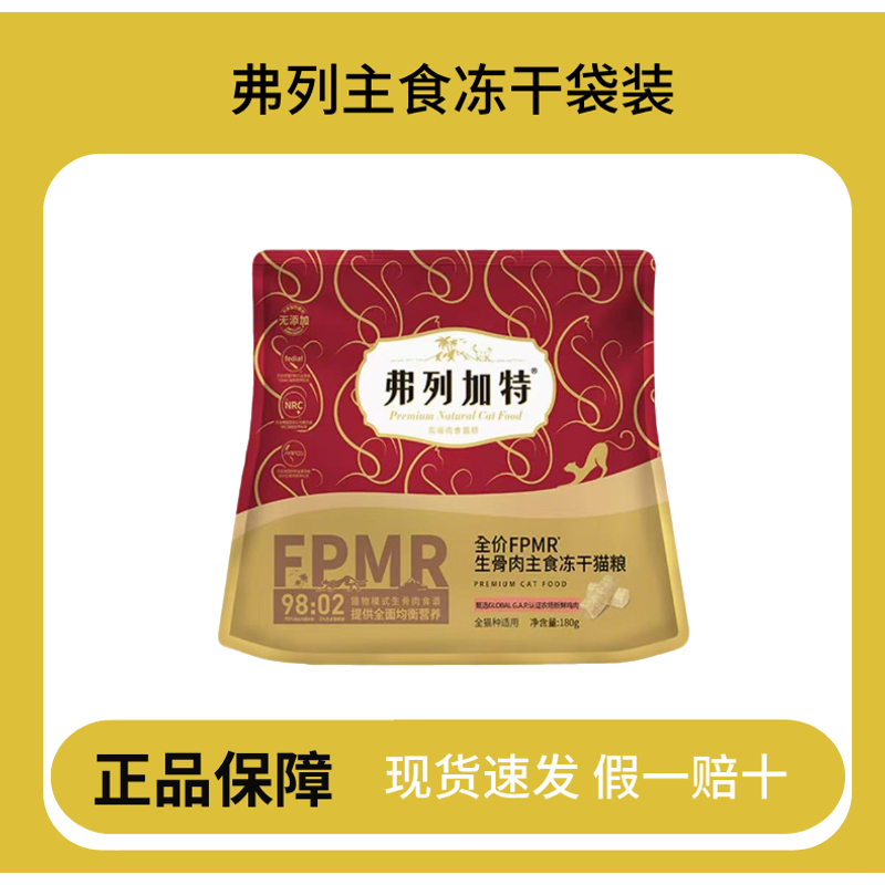 【狂欢10秒】弗列加特主食冻干生骨肉猫粮180g全年龄阶段宠物冻干粮
