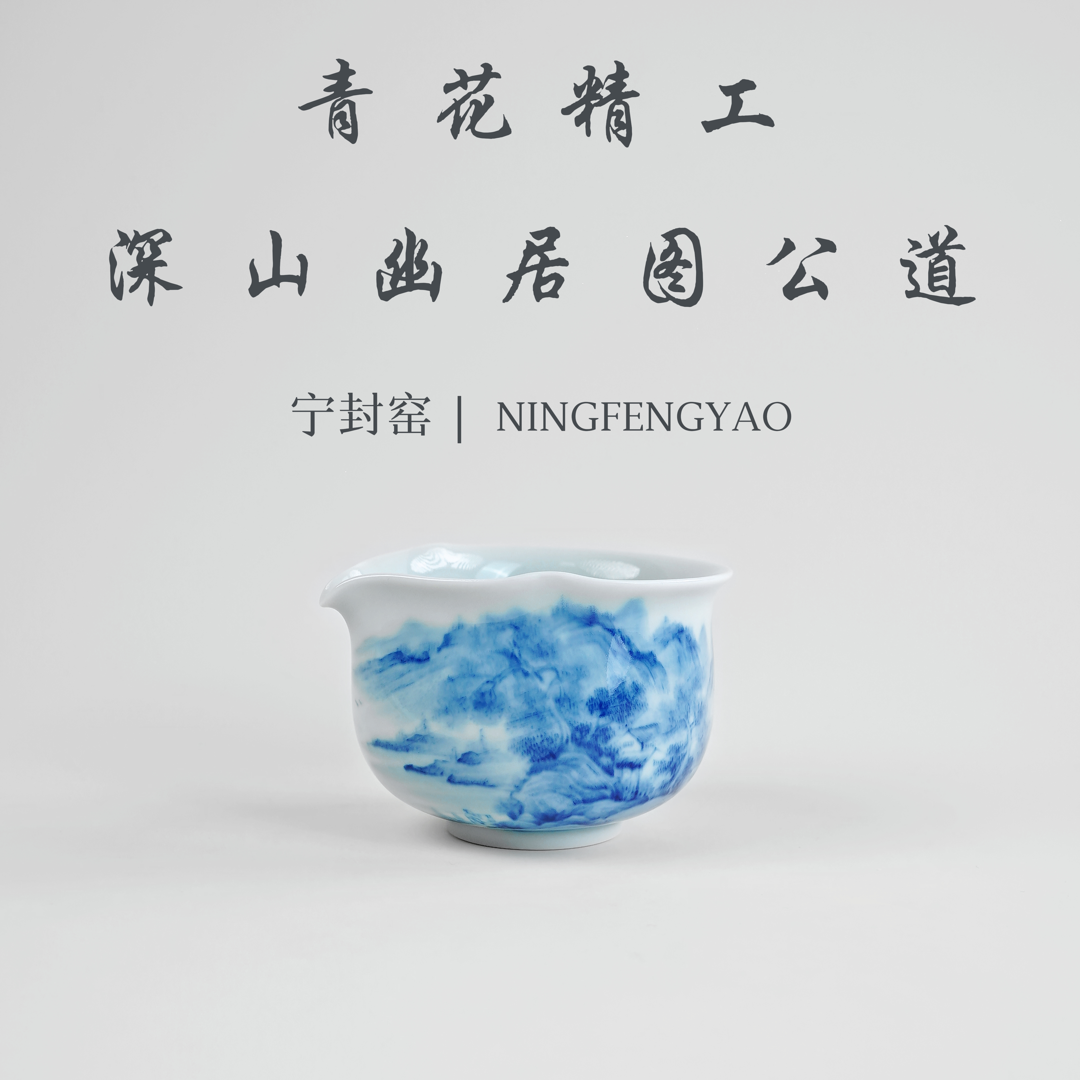 【景德镇制】宁封柴窑青花精工深山幽居图公道cc25357