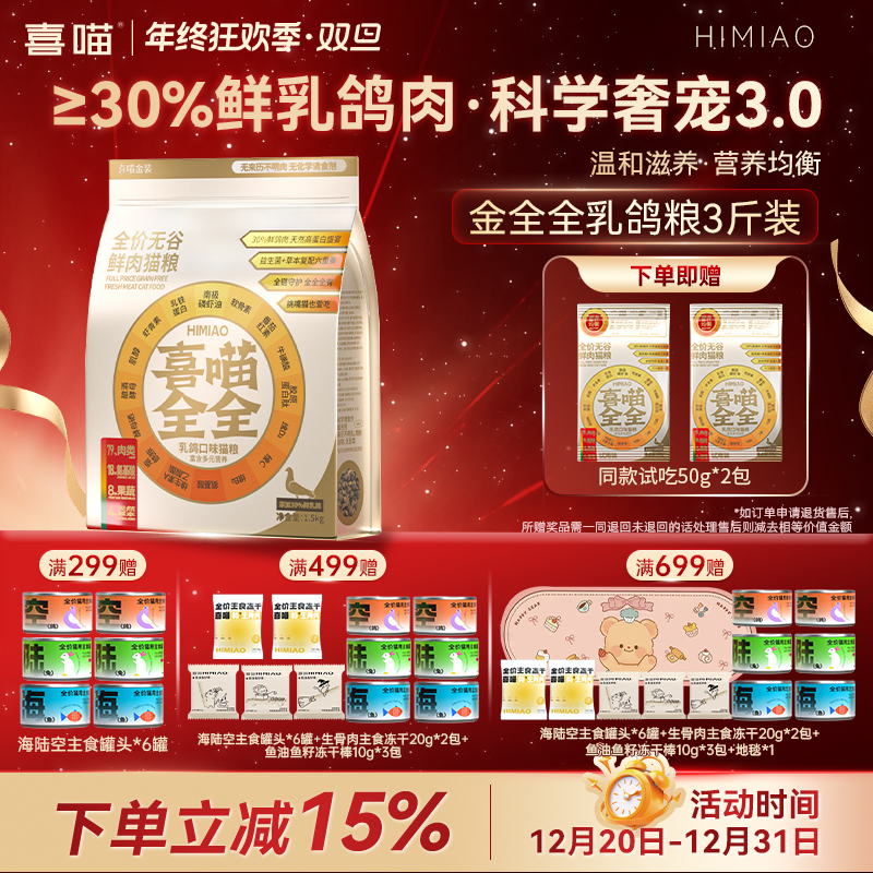 【金全全·温和滋补·鲜鸽肉】喜喵全价无谷鲜肉猫粮营养均衡宠物主粮