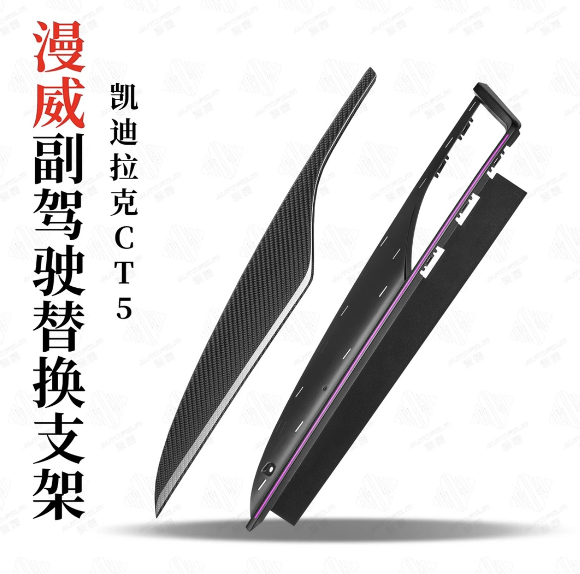 漫威凯迪拉克CT5副驾驶高阶版镭雕氛围灯替换支架