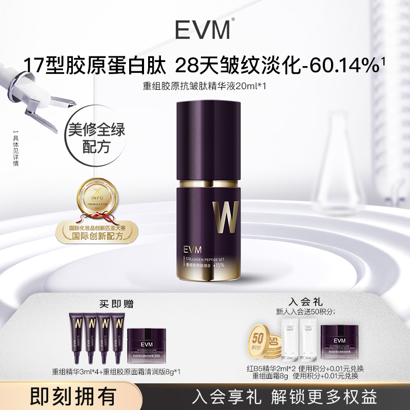 【TOP精华】EVM重组胶原抗皱肽精华液紧致补水保湿面部护肤精华A