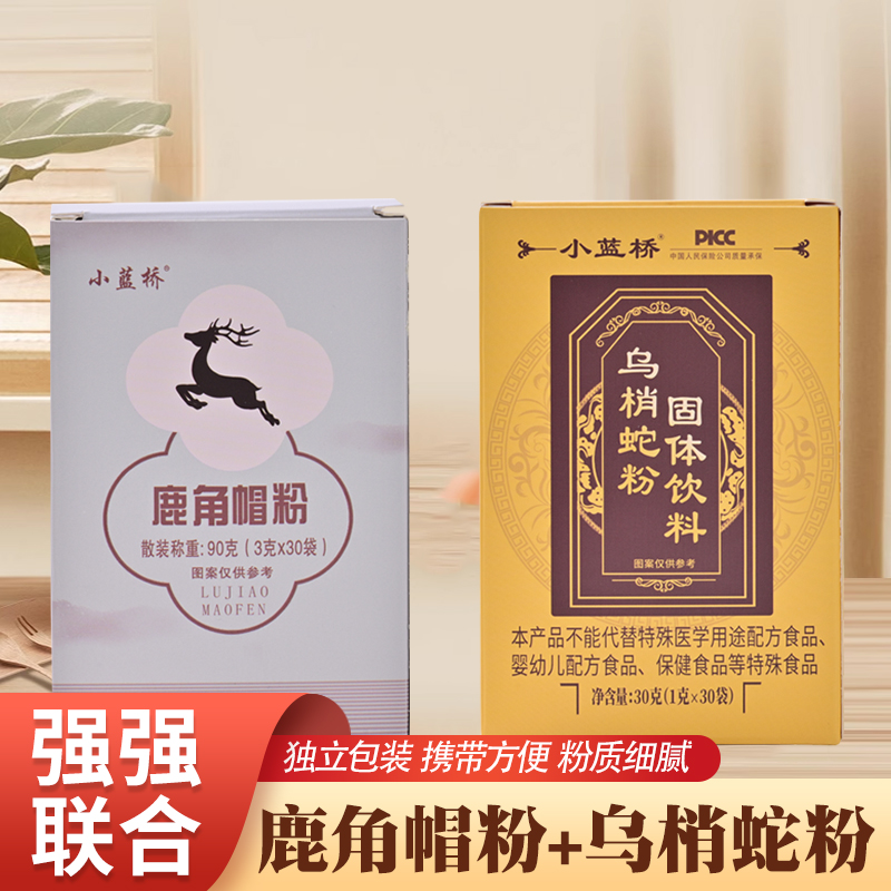 小蓝桥乌梢蛇蜕粉30g*5盒+小蓝桥鹿角帽粉90g*5盒