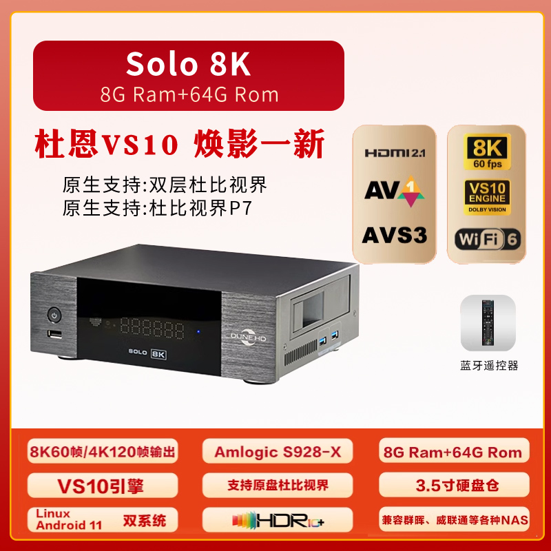 杜恩DUNE Solo 8K 杜比视界 超高清蓝光原盘硬盘播放机 dts全景声