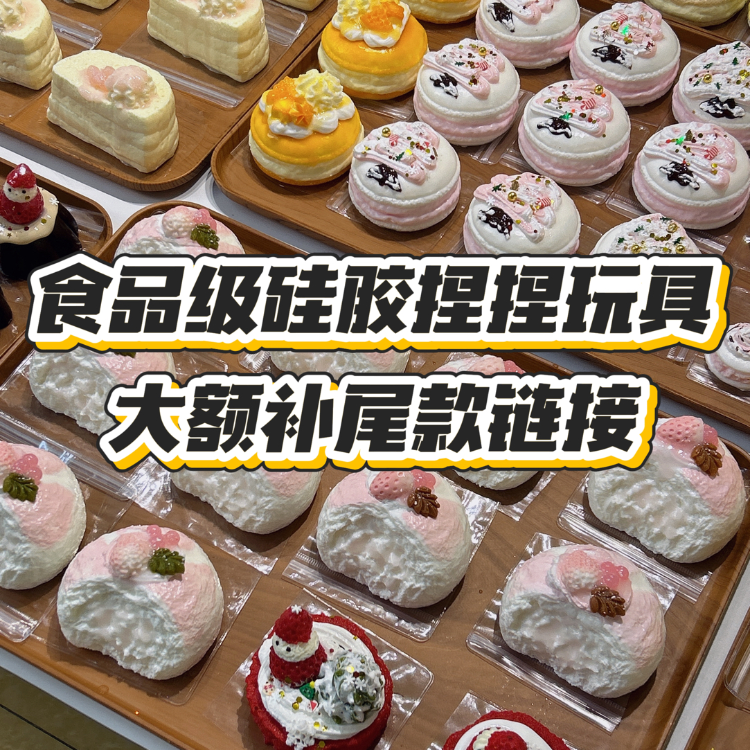 直播间大额尾款链接李李手作食品级硅胶捏捏