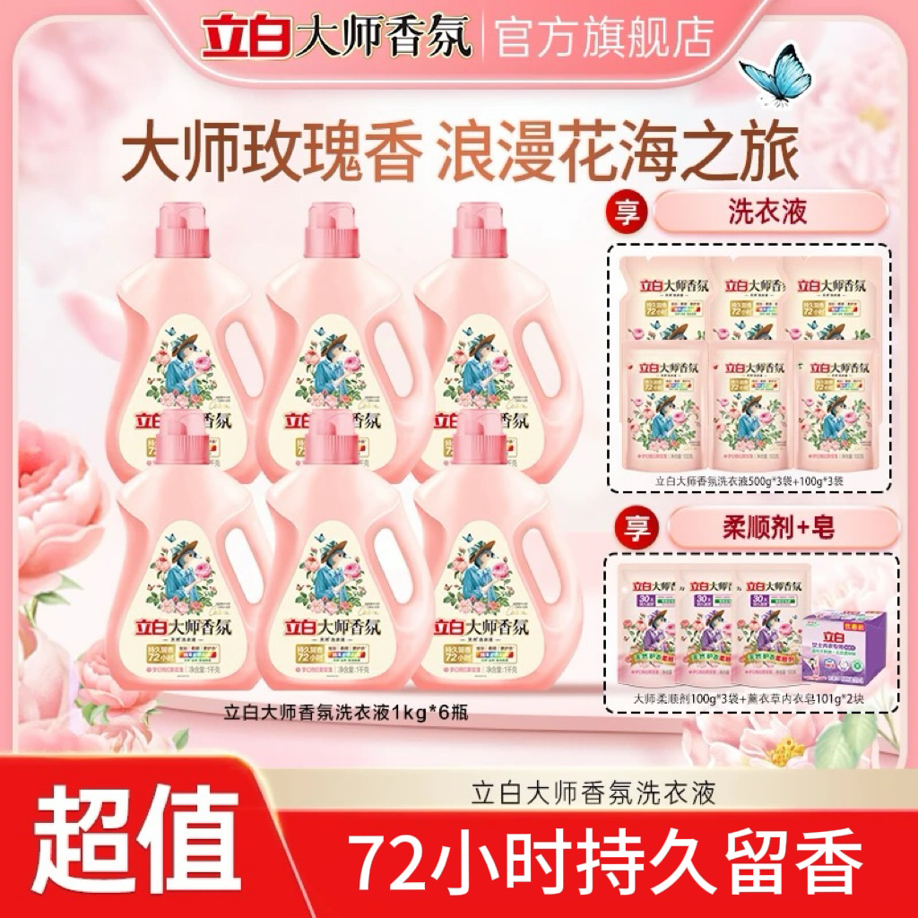 立白大师香氛洗衣液留香1kg*6+500g*3+100g*3+柔顺剂100g*3+皂bd