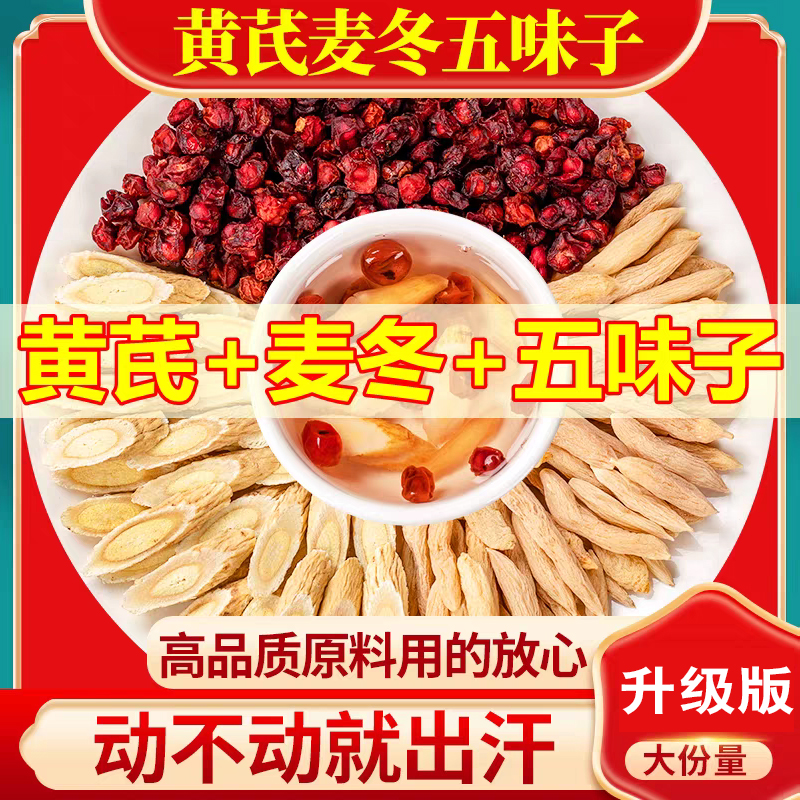 【冲量爱出汗】黄芪麦冬五味子泡水煮水喝独立包装养生茶包黄芪