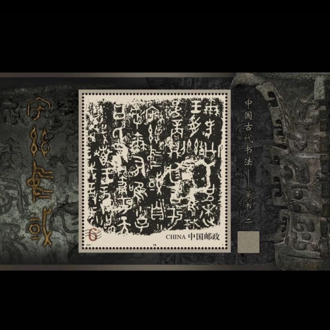 【型张】2025-10 中国古代书法—篆书（二）小型张邮票