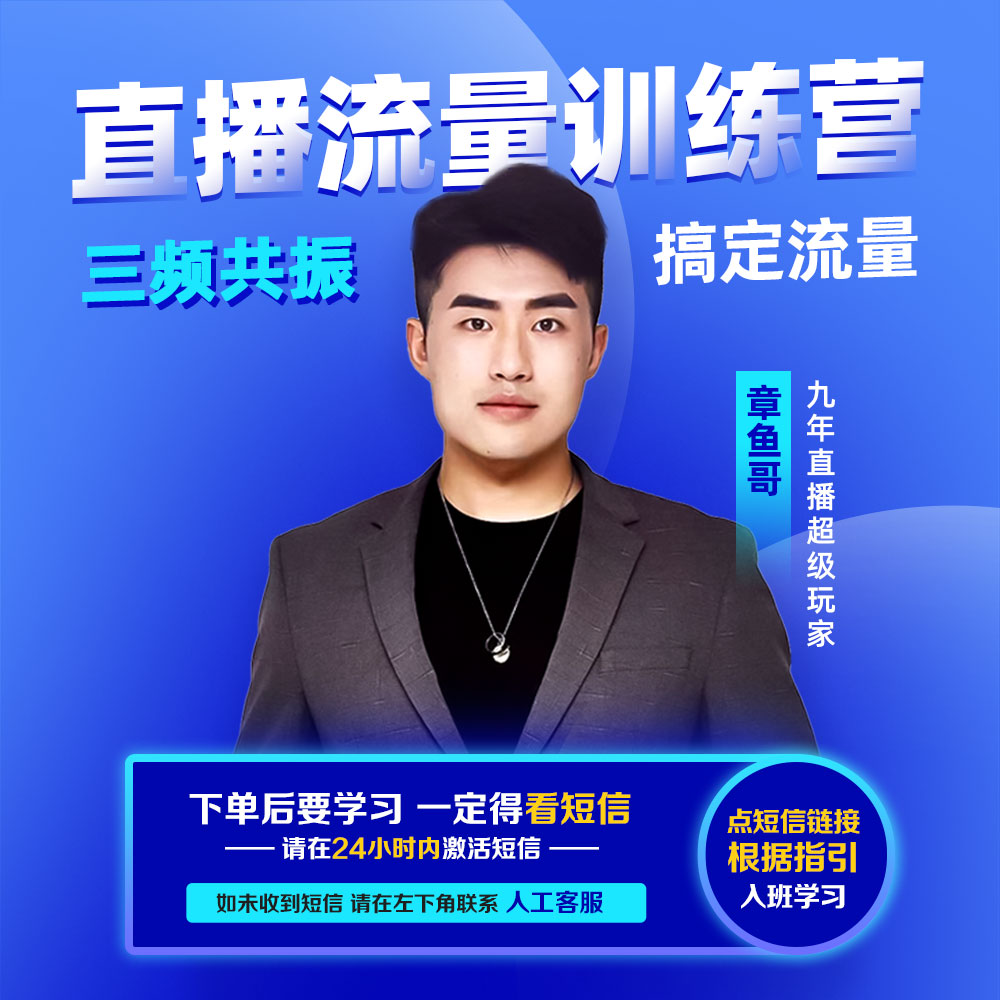 【章鱼哥亲授】直播流量训练营