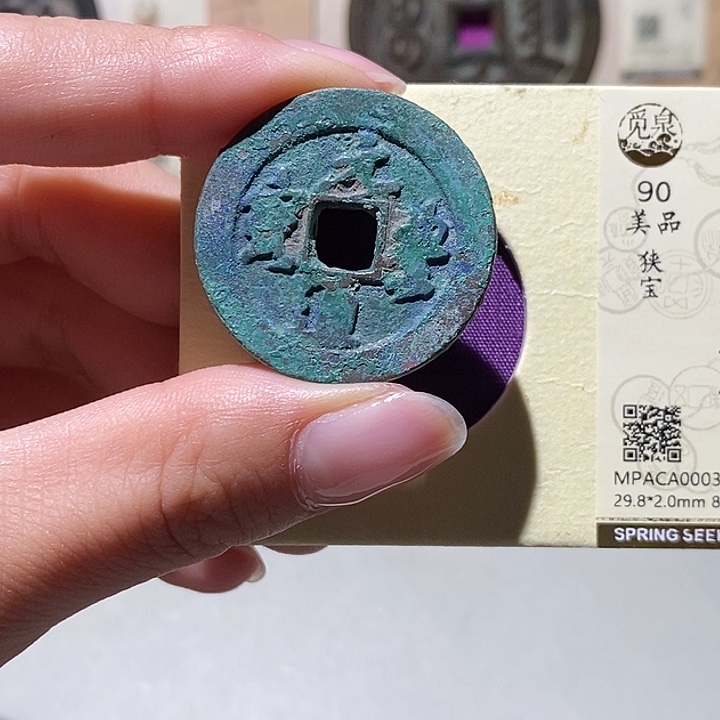 铜觅泉评级90元丰通宝