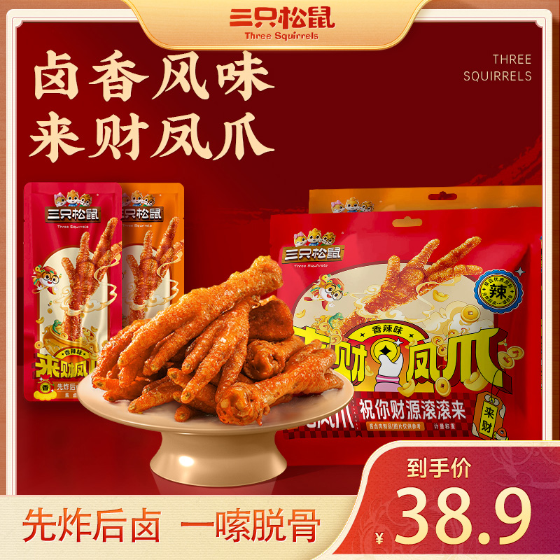 【到手20只】三只松鼠_香辣味/五香味虎皮凤爪熟食充饥即食dy