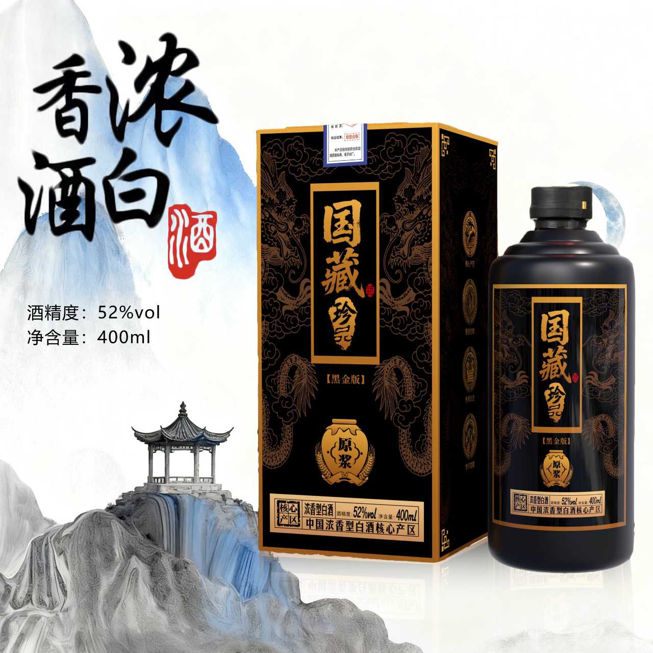 酒尺巷【百万补贴】国藏 珍品 浓香型白酒52度400ml