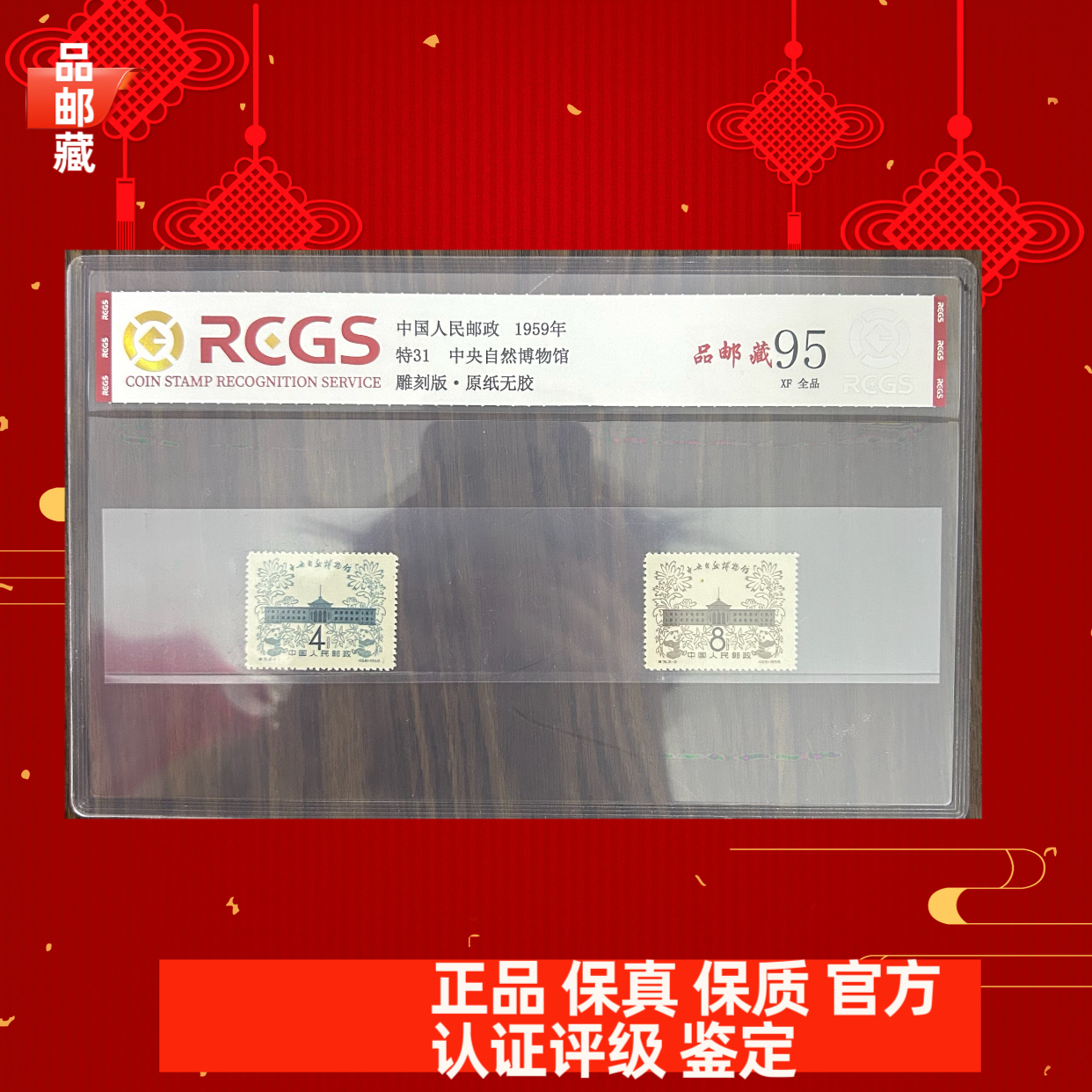 特31 自然博物馆邮票 中钱国信95片