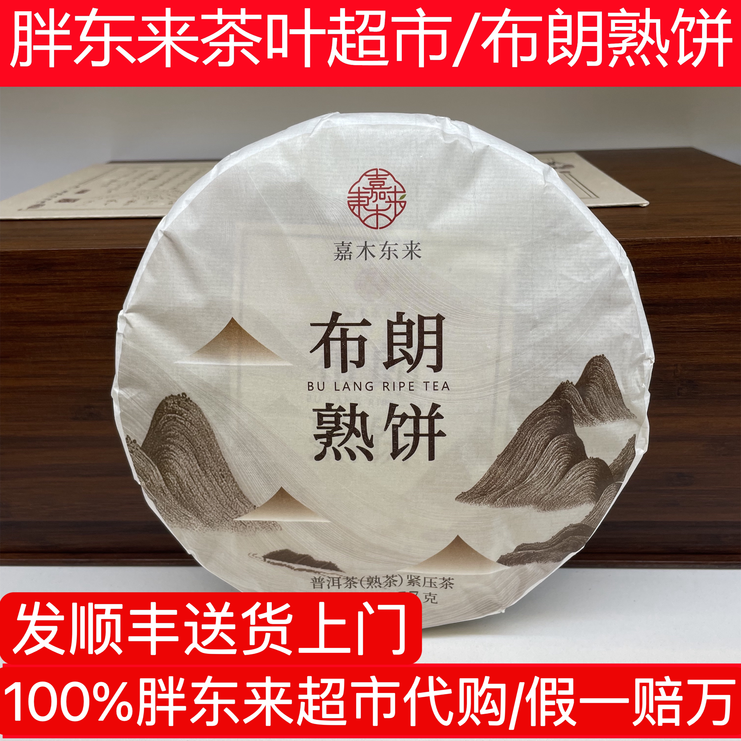 代购许昌新乡胖胖茶叶超市普洱茶DL嘉木东来定制布朗熟饼茶