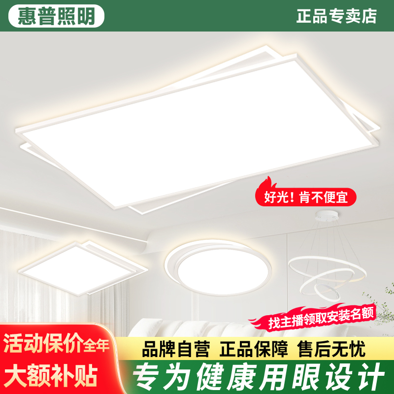 惠普照明现代个性全光谱简约吸顶灯客厅卧室护眼全屋组合套餐