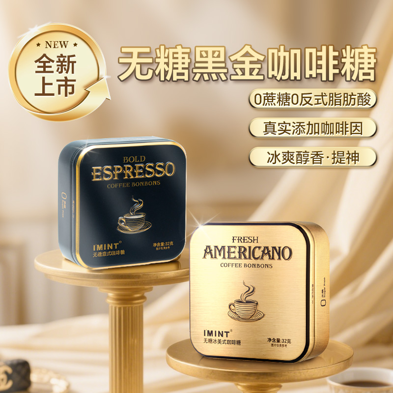 【年终大促】IMINT无糖黑金咖啡糖办公开车提神醒脑防睡