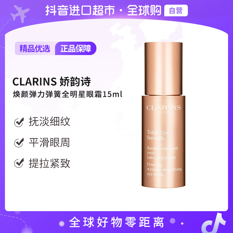 【自营】Clarins娇韵诗 正品 焕颜弹力弹簧全明星眼霜15ml 紧致抗皱