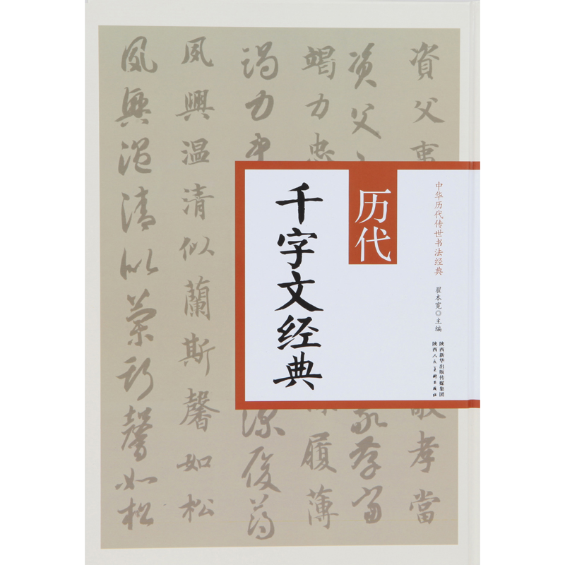 中华历代书法传世经典 历代千字文经典