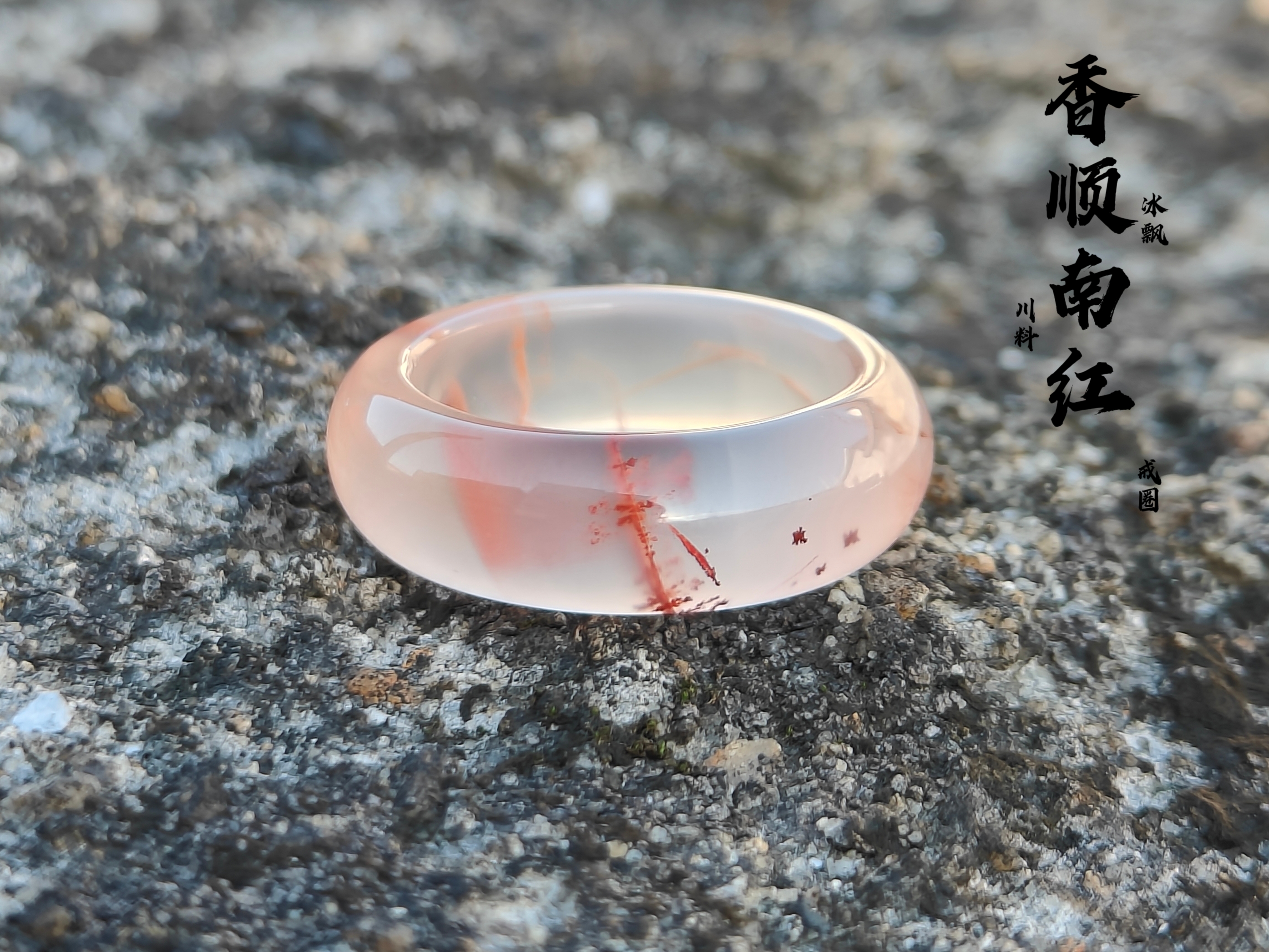 南红玛瑙川料冰飘原矿飘花【戒圈】内径尺寸20.2✘宽7.7✘厚4.3时尚款