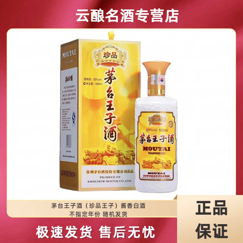 MOUTAI PRINCE/茅台王子酒珍品王子2022年无原箱53%Vol500
