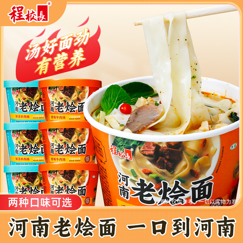【品牌推荐】程校长河南烩面桶装牛肉味羊肉味免煮冲泡速食宽面