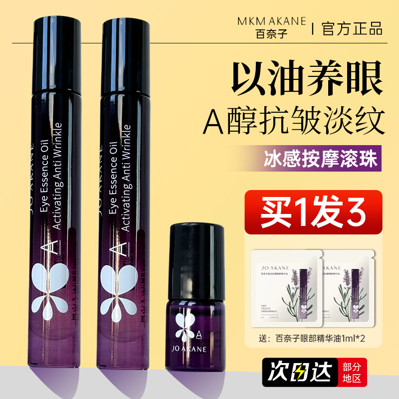 以油养眼！百奈子眼油a醇赋活眼部精华油抗皱淡化细纹紧致保湿