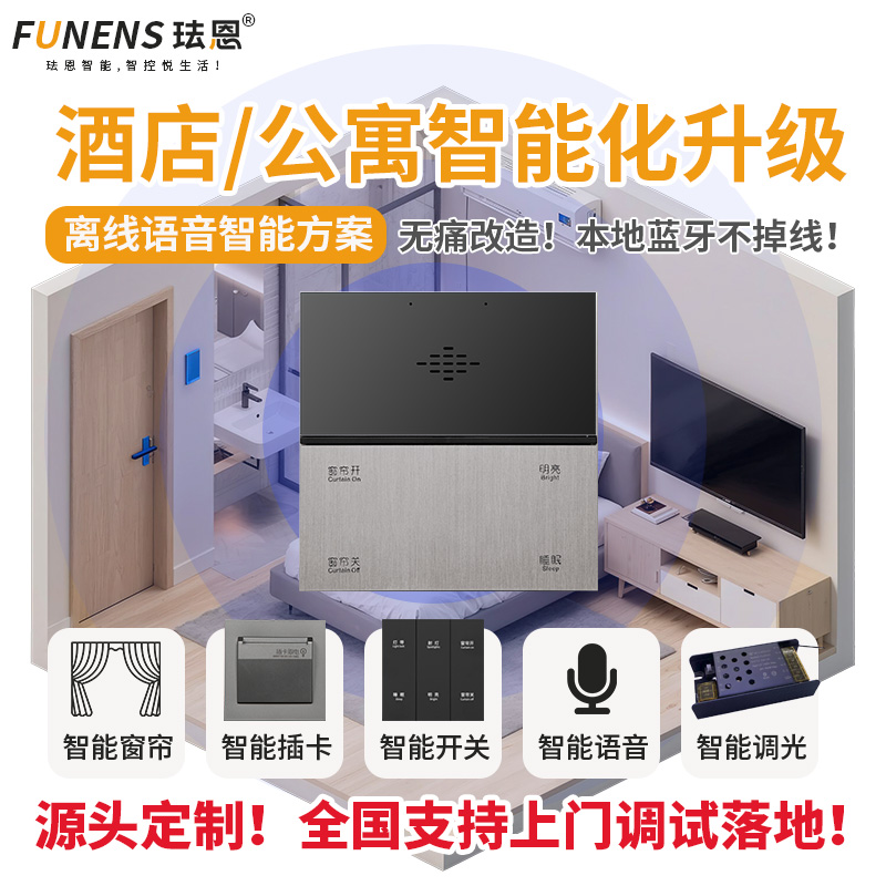 珐恩离线语音酒店民宿智能开关定制酒店改造全屋客控系统方案