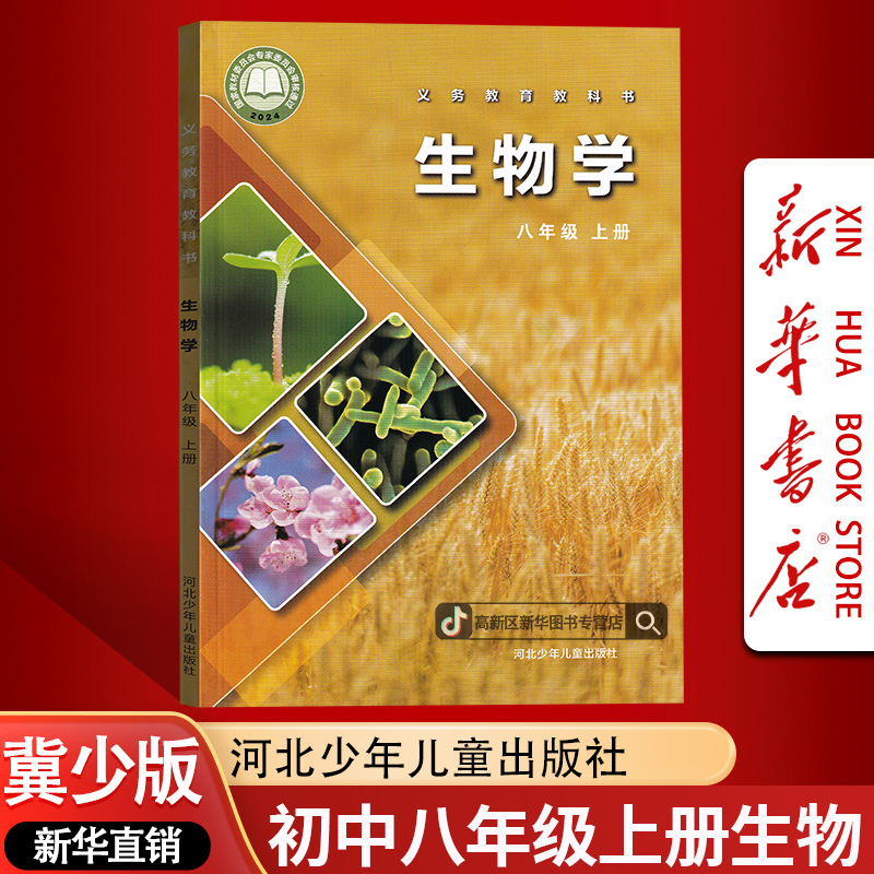 新华书店新版初8八年级上册生物书课本教材冀教版初二2上册生物