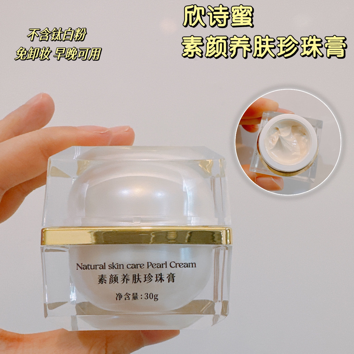 欣诗蜜素颜养肤珍珠膏30克养肤透肌提亮紧致抗皱