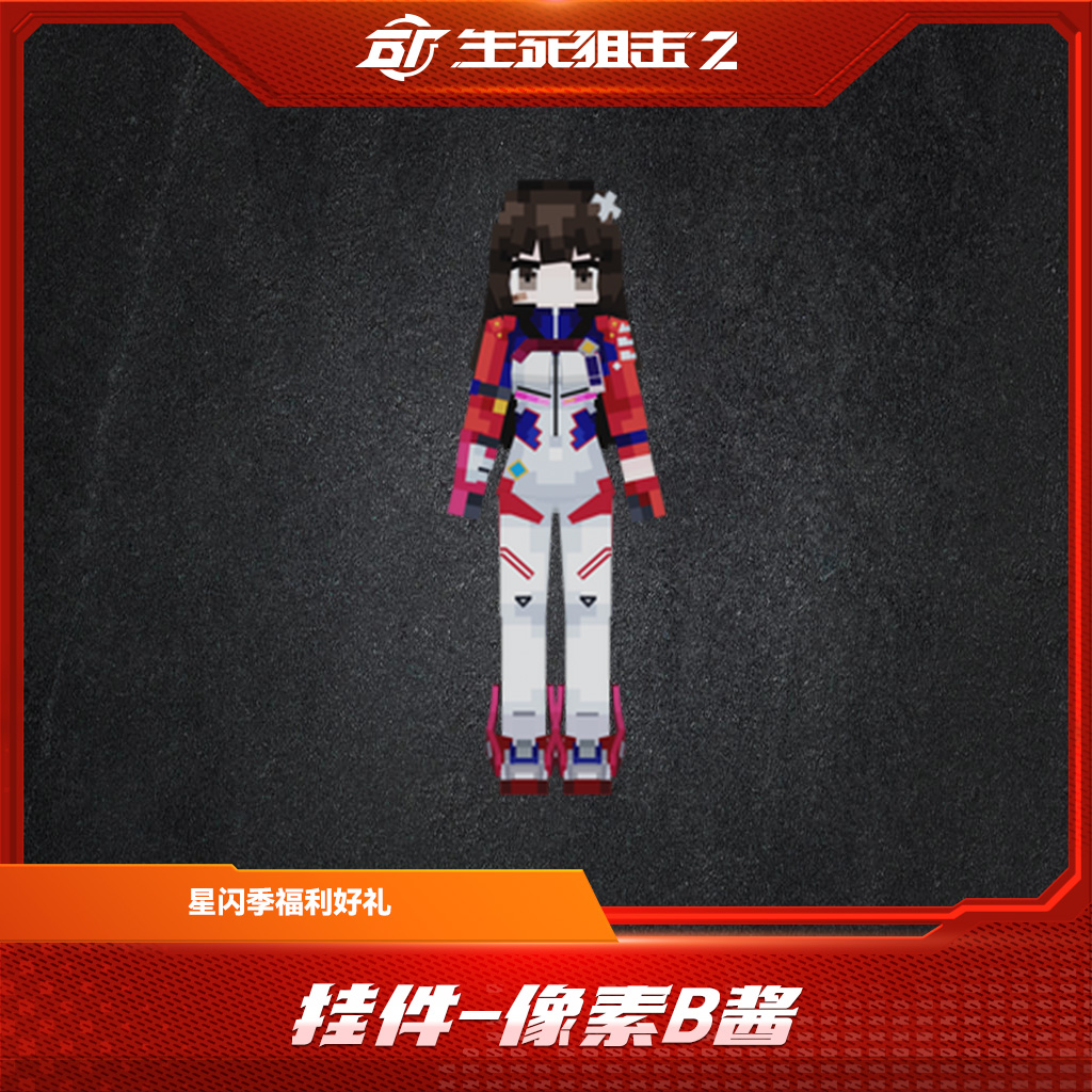 BattleTeams 2/生死狙击2【限购限兑一次】挂件-像素B酱 星闪好礼