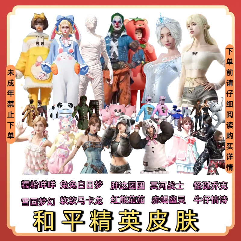 和平精英皮肤小店入口衣服出售兔兔白日梦糯粉咩咩指挥官
