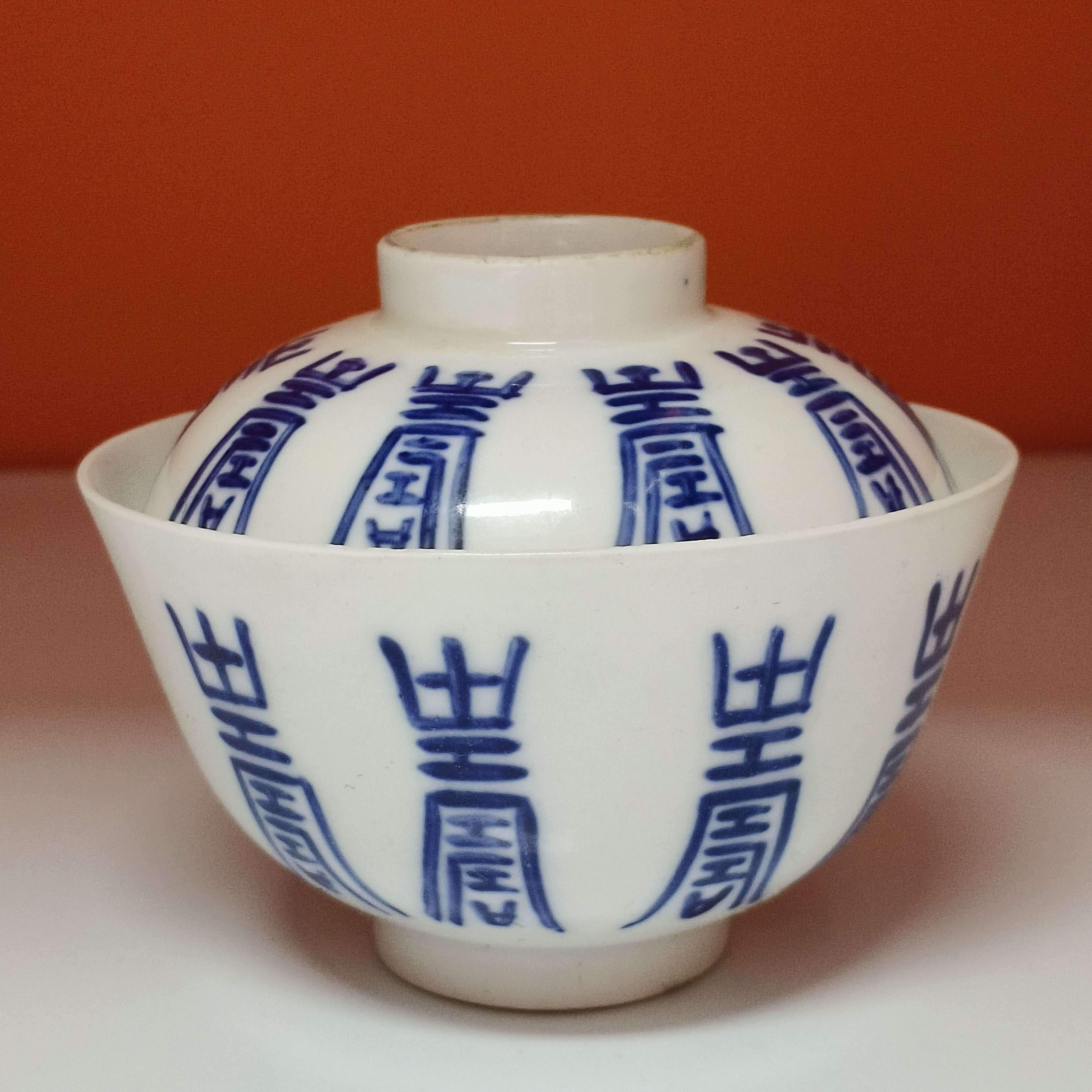 清晚期 青花长寿纹盖碗