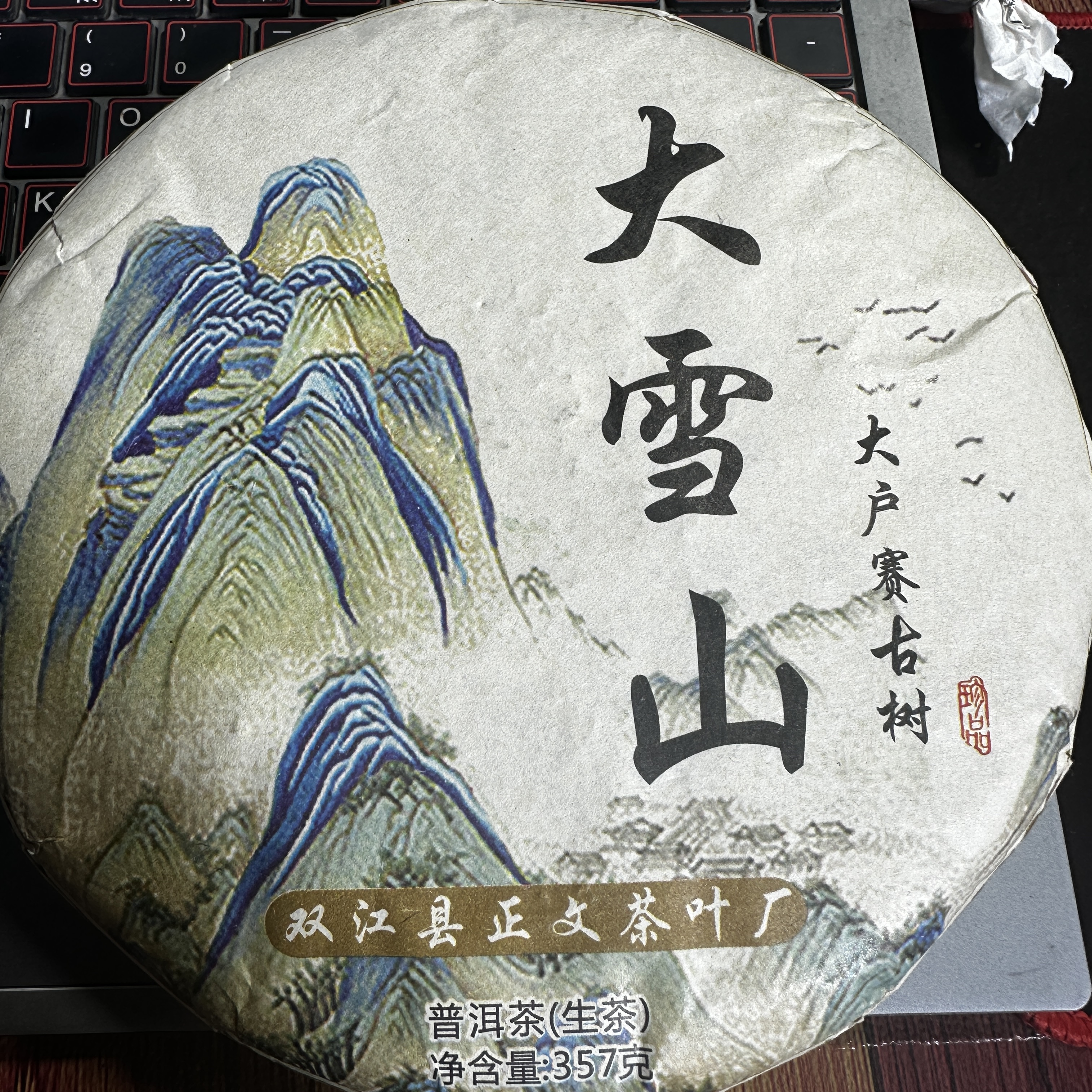 【21号】2020年头春大户赛古树普洱生茶饼357克*1饼-7.19