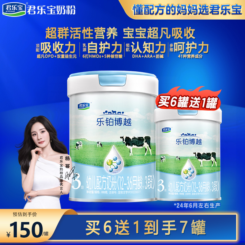 君乐宝奶粉乐铂博越【1.2.3段】婴幼儿配方宝宝牛奶粉800g（24年6月）
