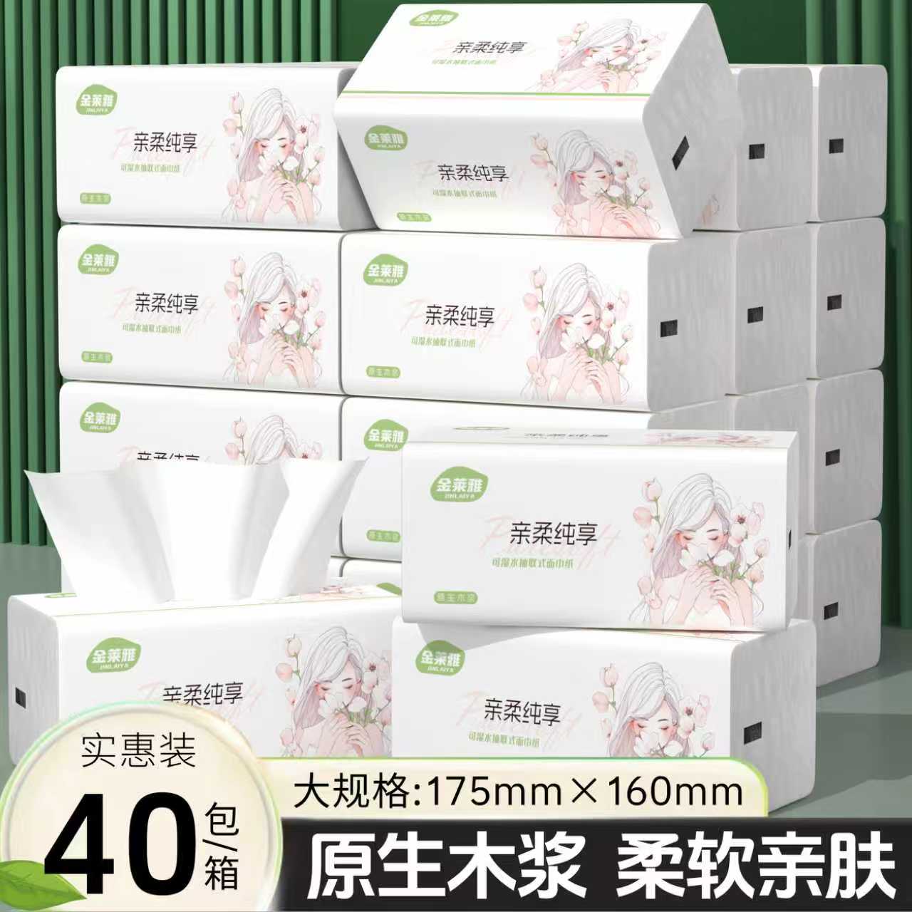 金莱雅实惠抽纸亲肤面巾纸整箱批发可湿水餐巾纸卫生纸【共40包】