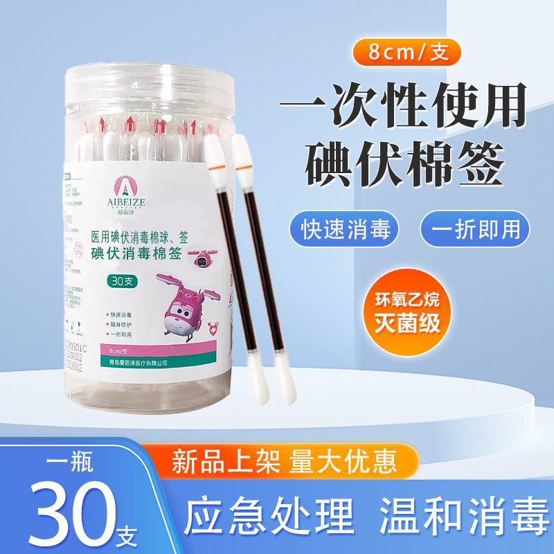 爱蓓泽医用碘伏消毒棉球、签一次性独立单根包装卫生便携用于皮肤消毒