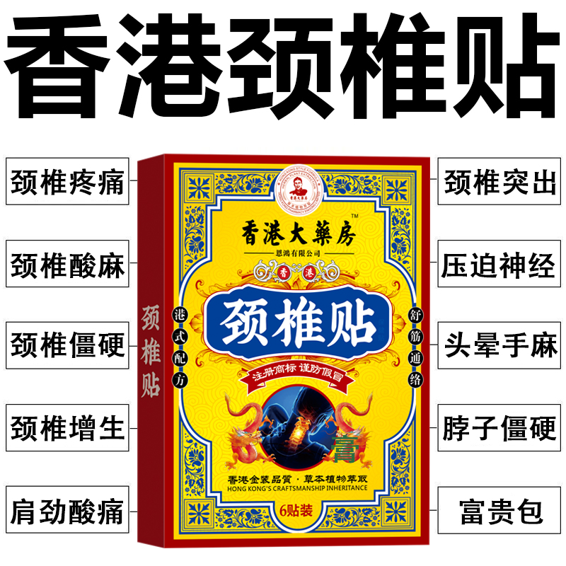 【香港颈椎贴】颈椎疼痛脖子僵硬酸痛肿胀头晕手麻压迫神经疼颈椎痛